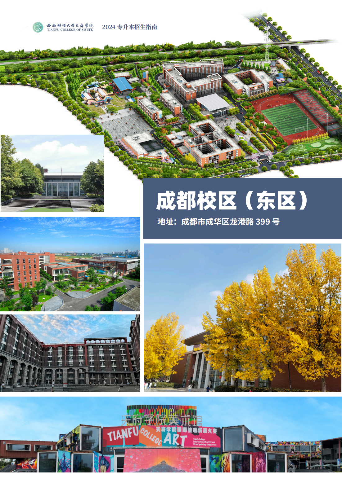 西南财经大学天府学院－2024专升本招生指南