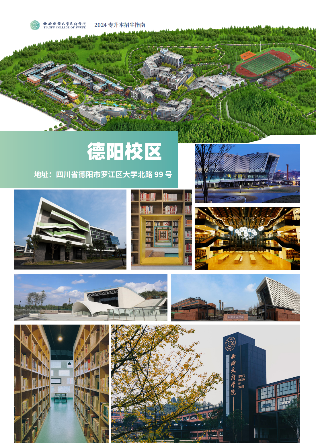 西南财经大学天府学院－2024专升本招生指南