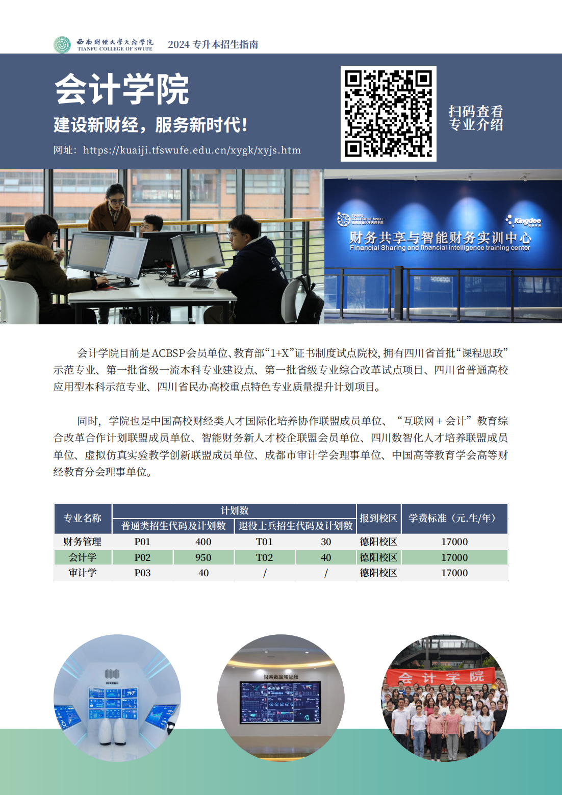 西南财经大学天府学院－2024专升本招生指南