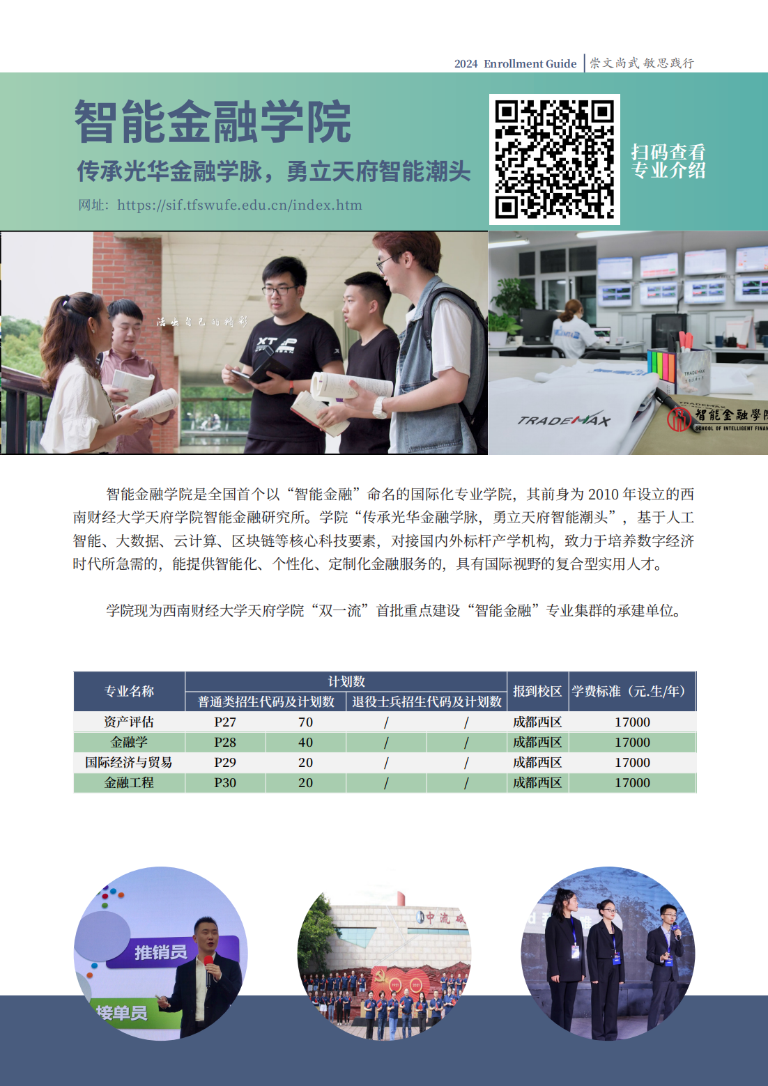 西南财经大学天府学院－2024专升本招生指南
