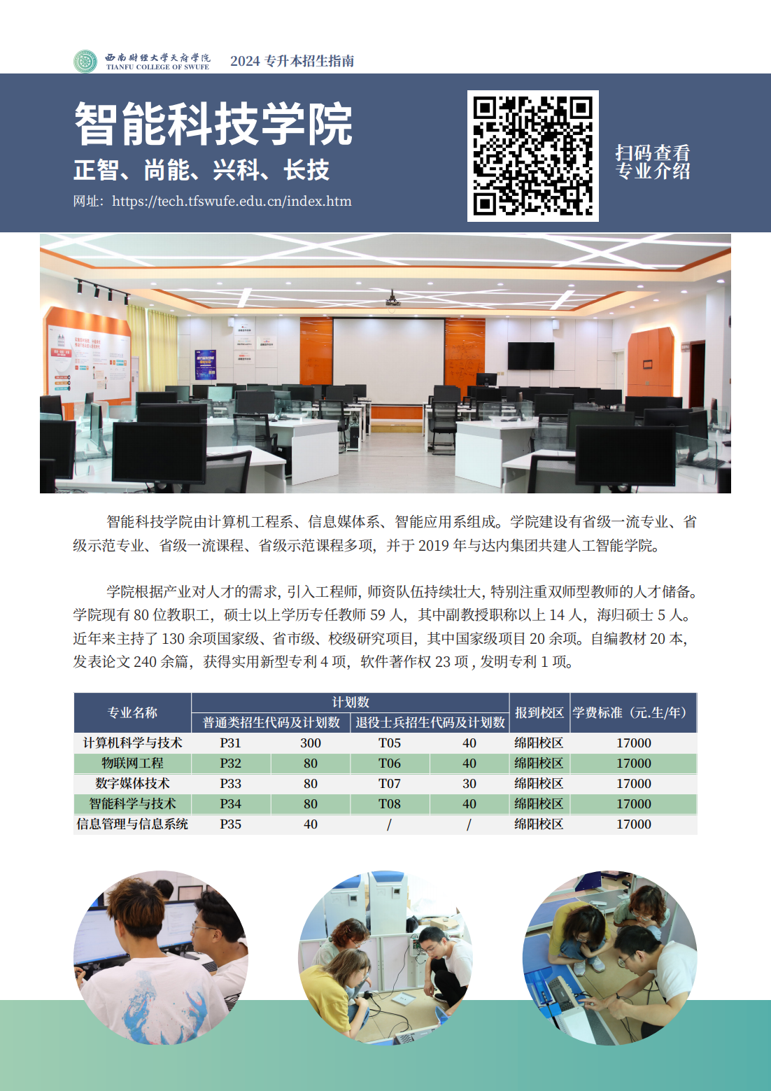 西南财经大学天府学院－2024专升本招生指南