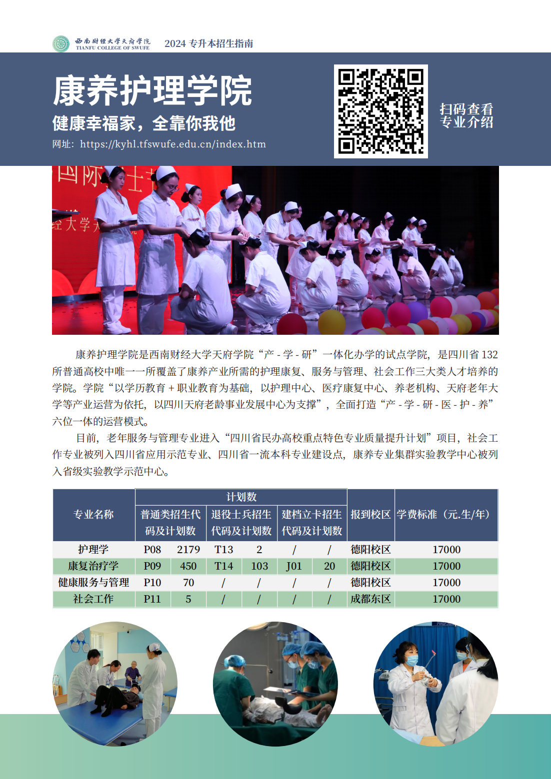 西南财经大学天府学院－2024专升本招生指南