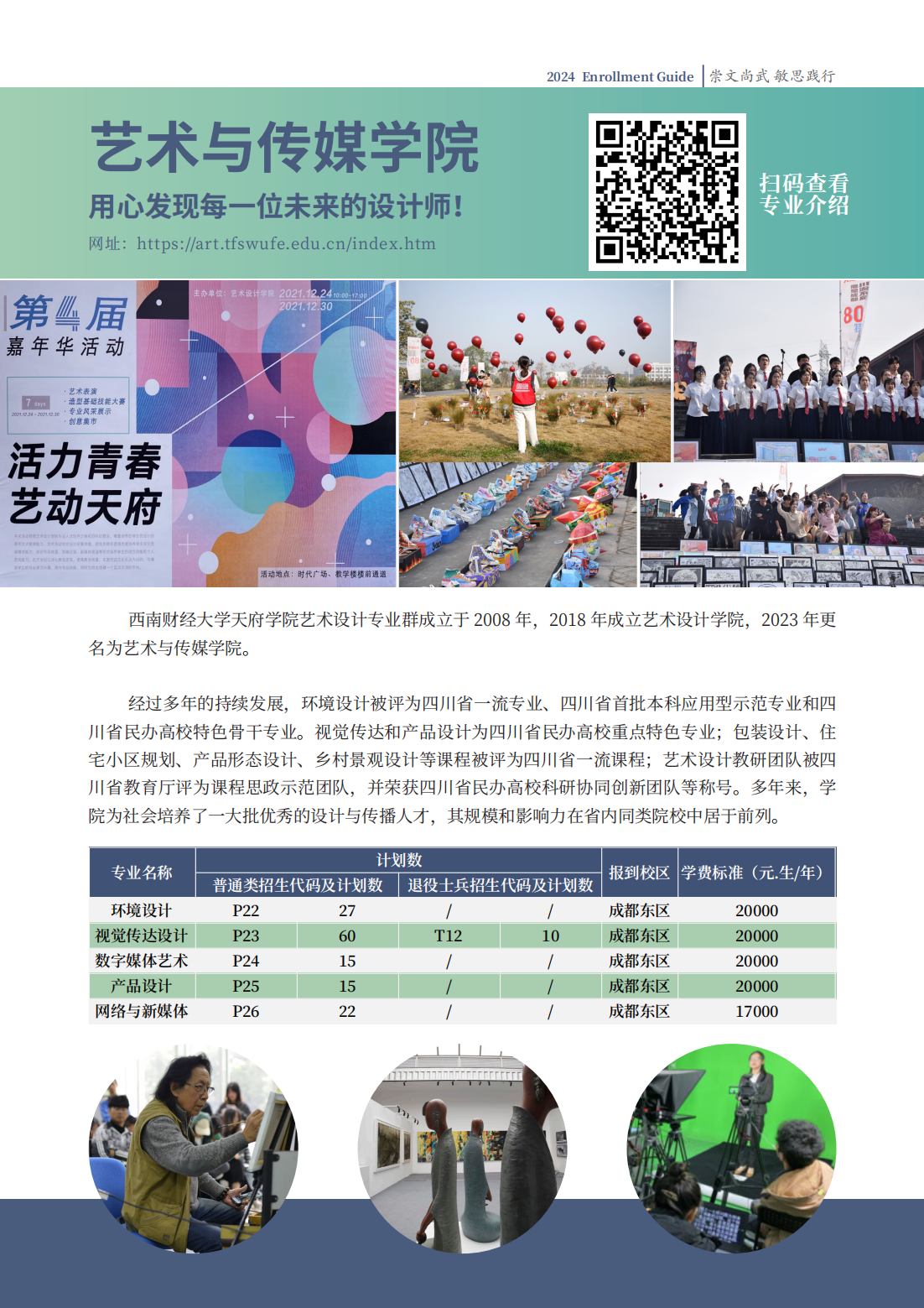 西南财经大学天府学院－2024专升本招生指南