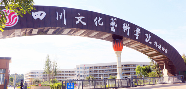 四川文化艺术学院