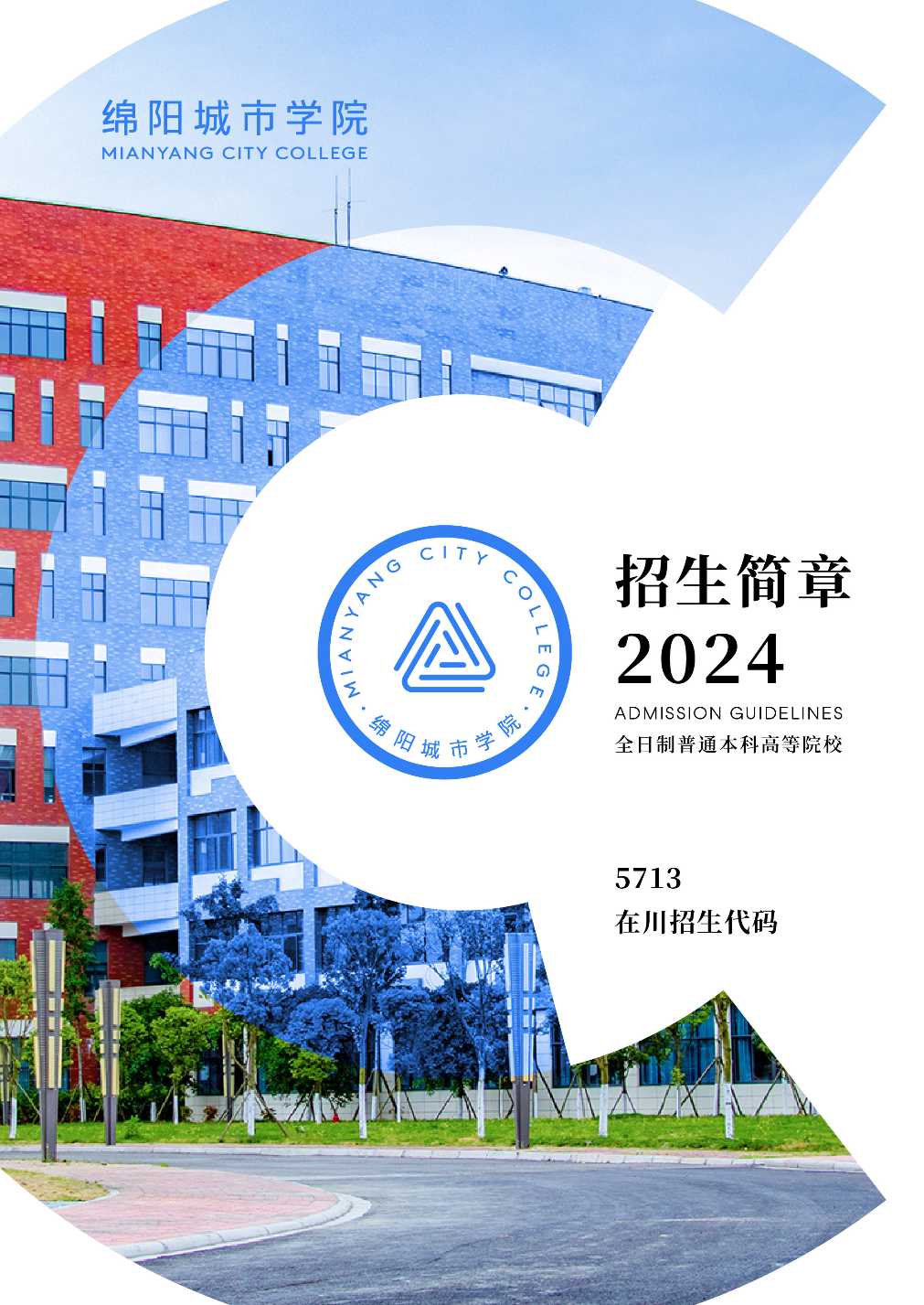 绵阳城市学院2024年招生简章
