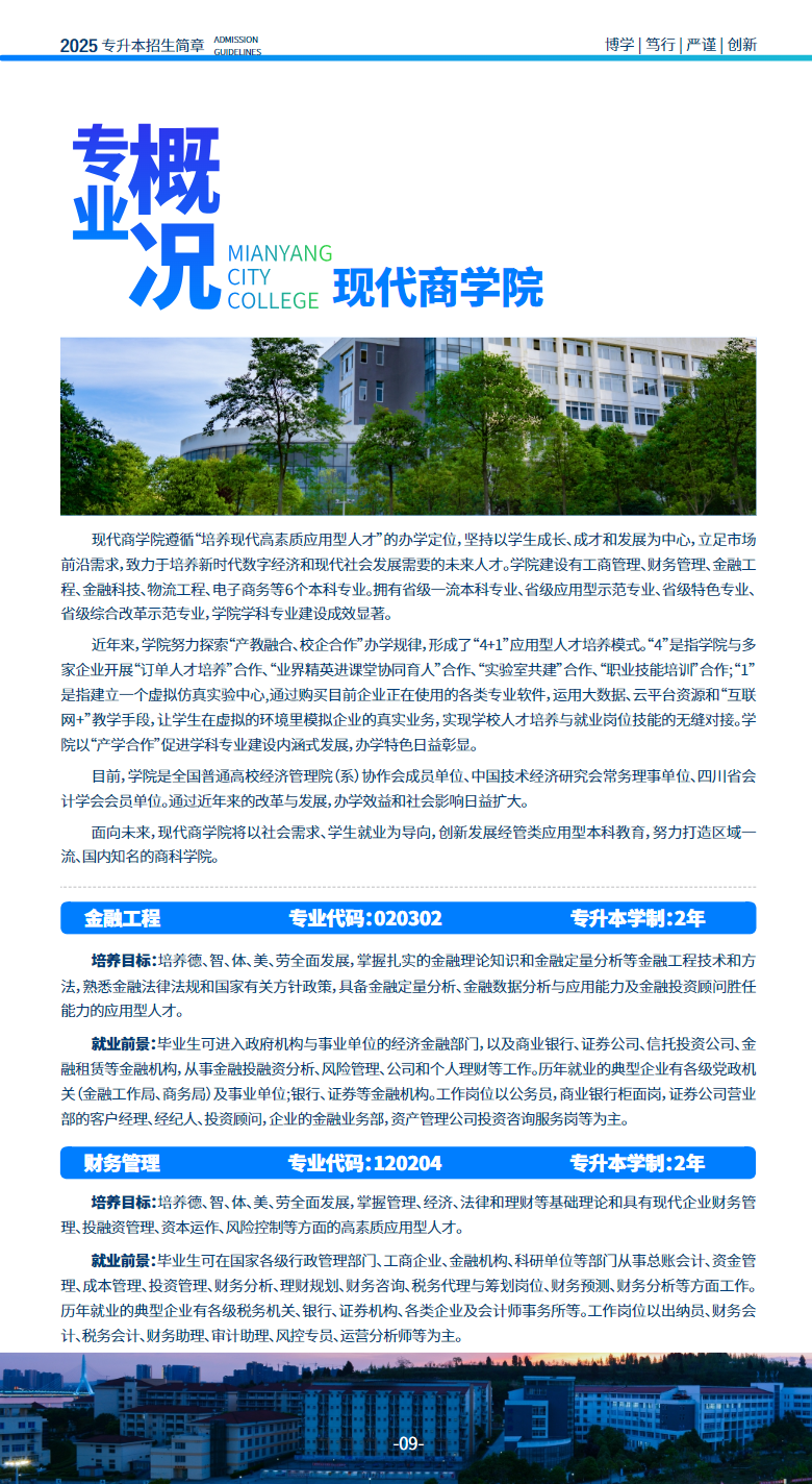 绵阳城市学院2025年专升本招生简章