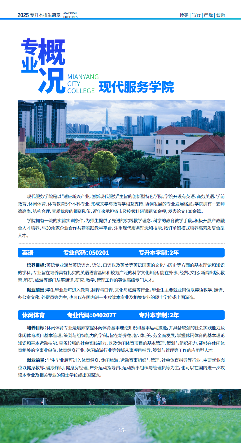 绵阳城市学院2025年专升本招生简章