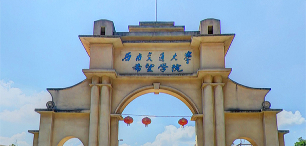 西南交通大学希望学院