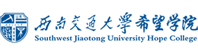 西南交通大学希望学院