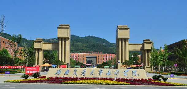 西南交通大学希望学院