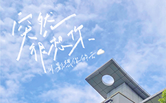 四川电影电视学院