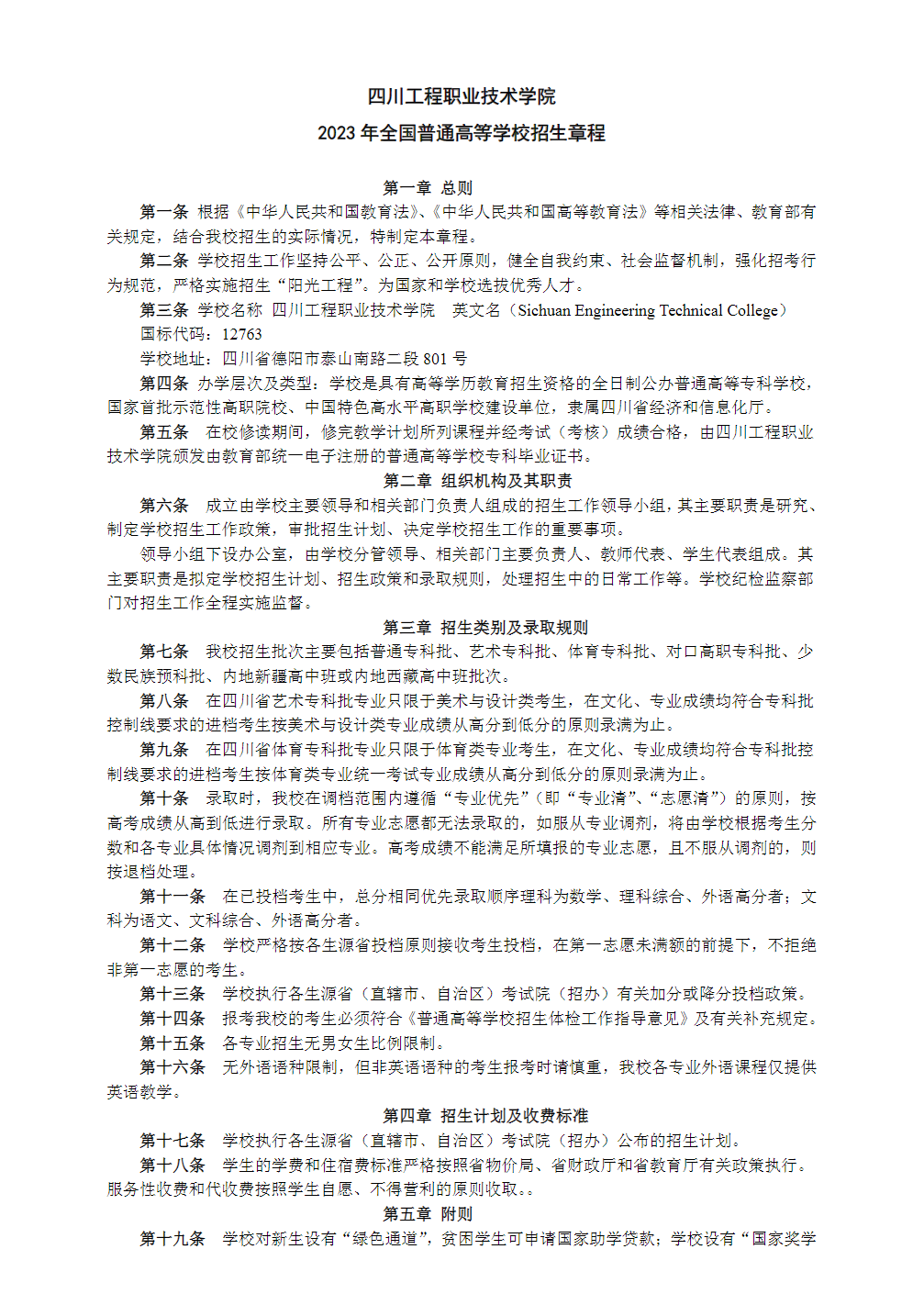 四川工程职业技术学院2023年全国招生章程
