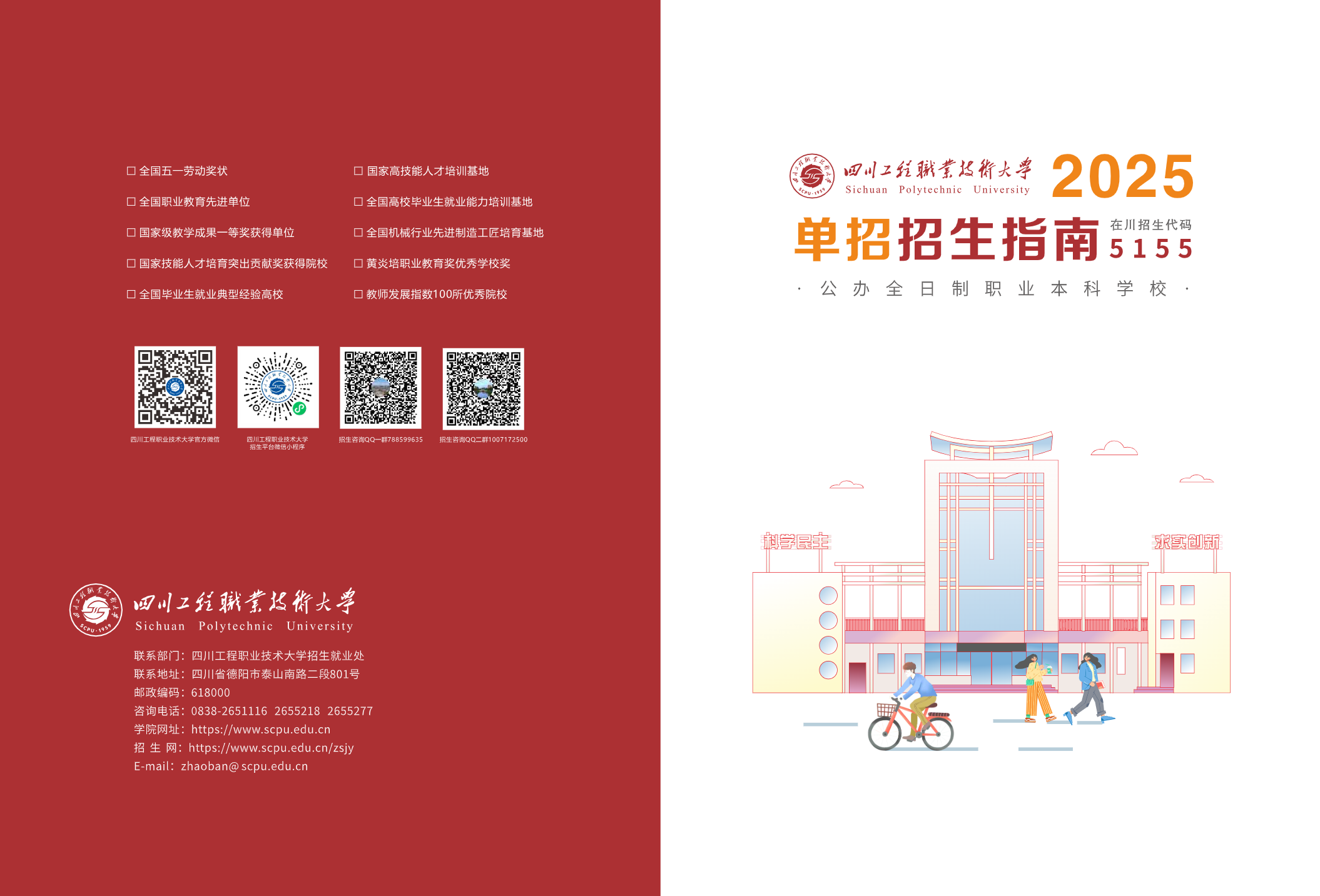 四川工程职业技术大学－2025年高职单招指南