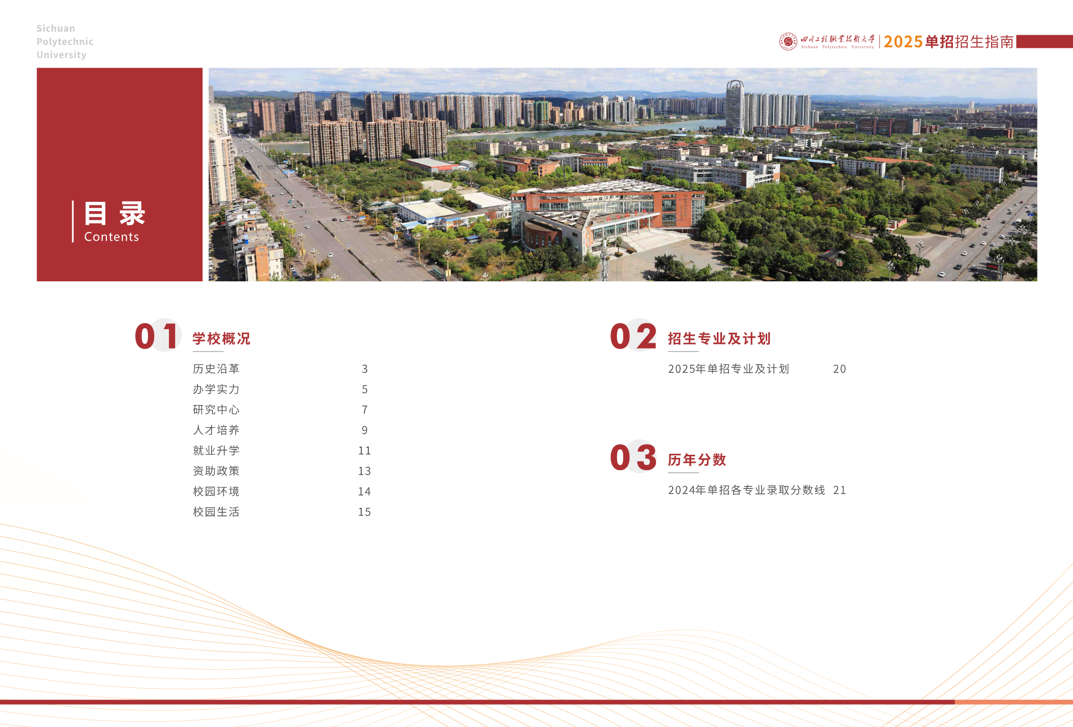 四川工程职业技术大学－2025年高职单招指南