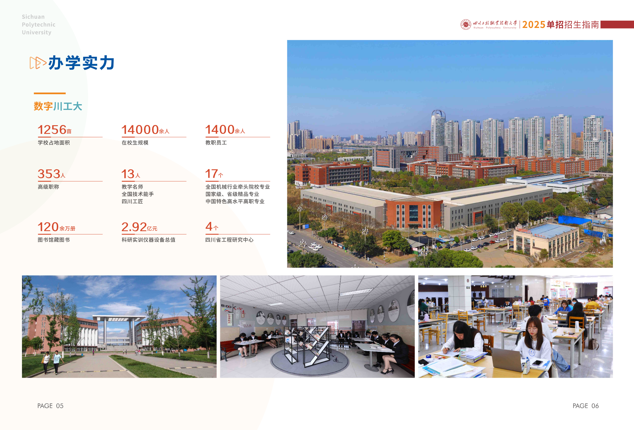 四川工程职业技术大学－2025年高职单招指南