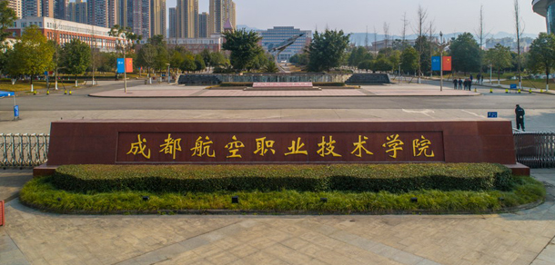 成都航空职业技术大学