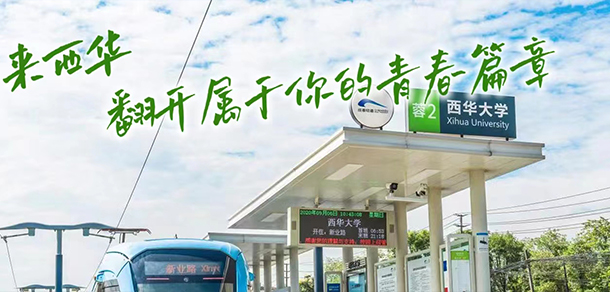 西华大学