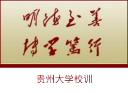 贵州大学校训