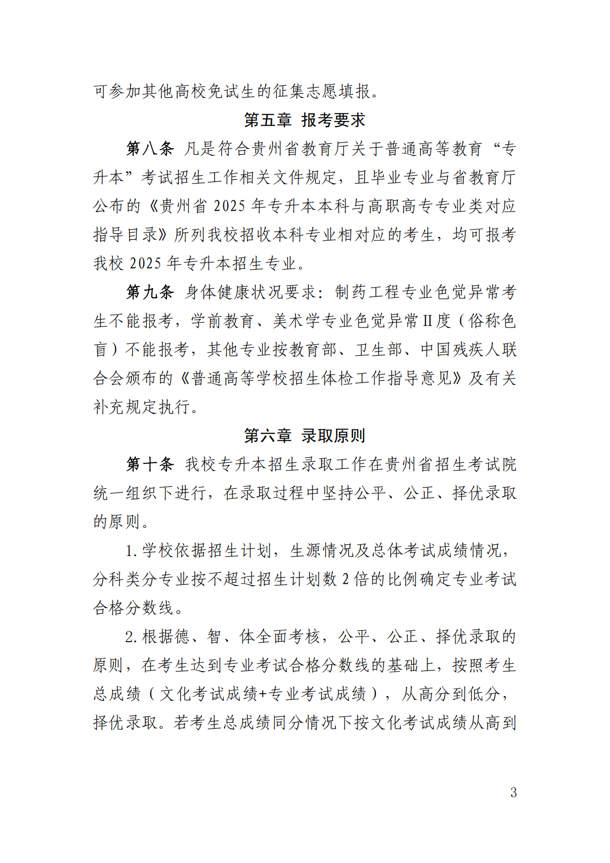 2025年普通高等学校专升本考试招生章程