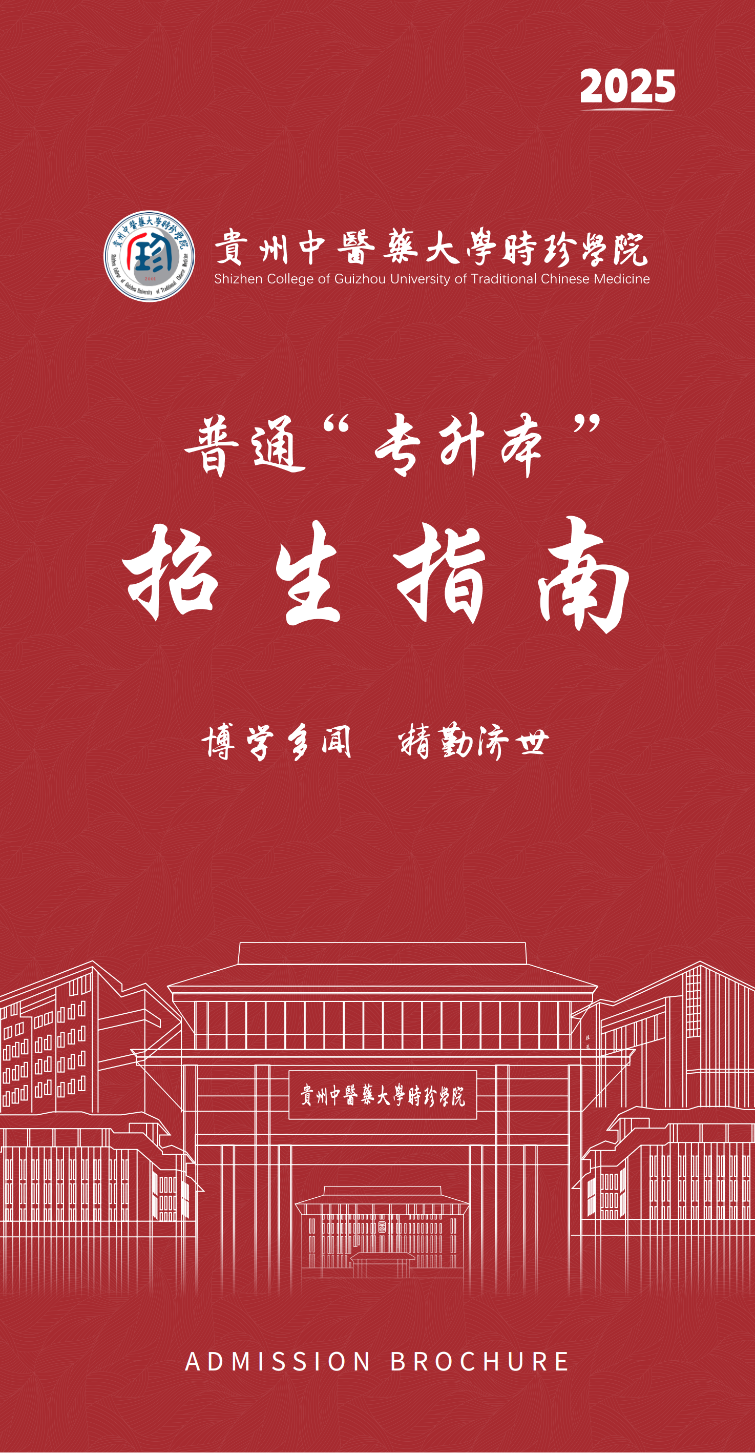 贵州中医药大学时珍学院2025年专升本招生指南