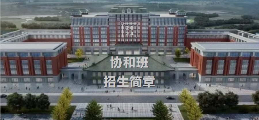 贵州医科大学2024年“协和班”招生简章