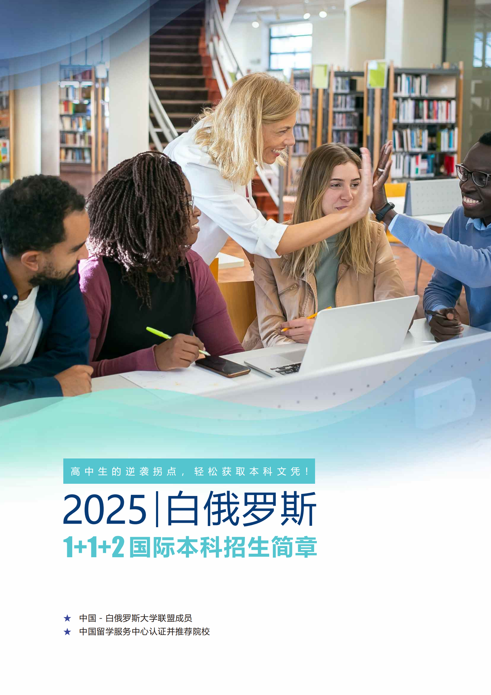 白俄罗斯2025年1+1+2国际本科招生简章