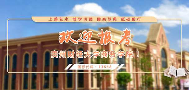 贵州黔南经济学院