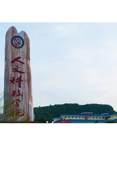 贵阳人文科技学院