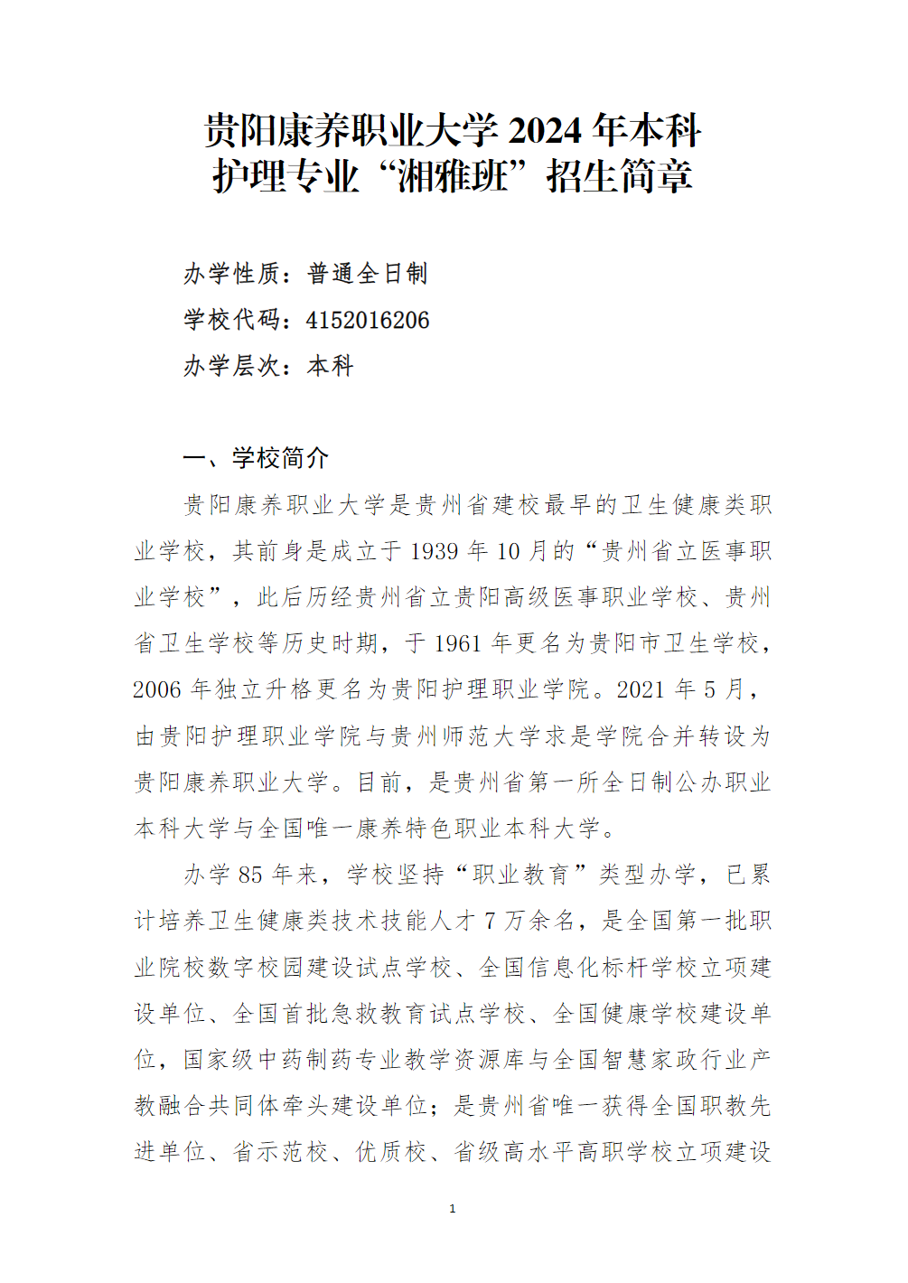 贵阳康养职业大学2024年本科护理专业“湘雅班”招生简章