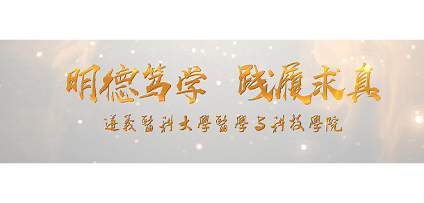 遵义医科大学医学与科技学院 - 最美大学