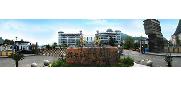 铜仁职业技术大学