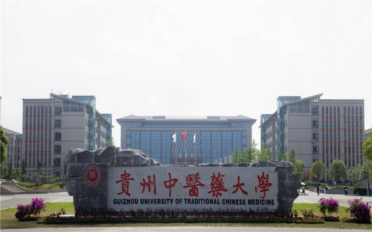 贵州中医药大学
