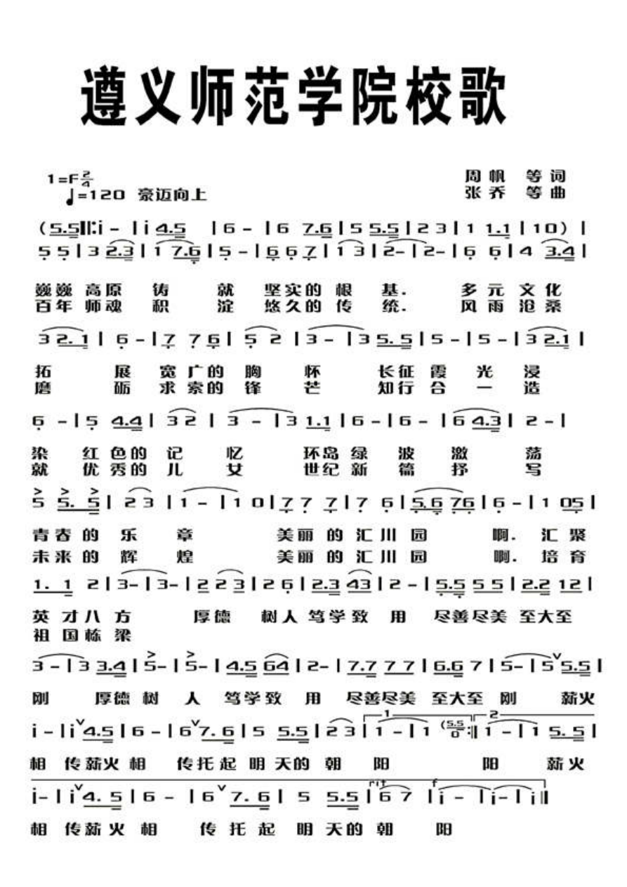 遵义师范学院校歌介绍
