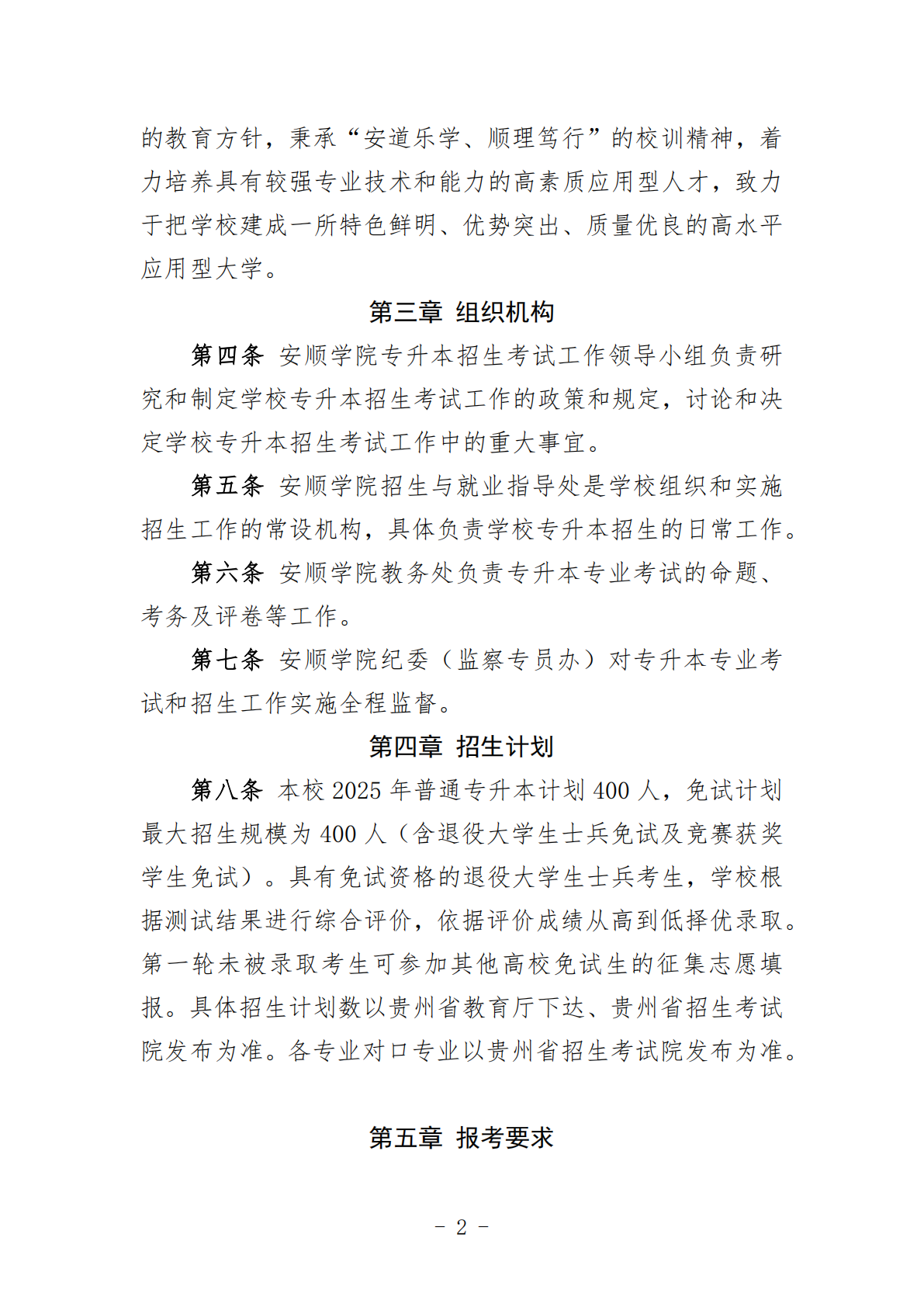 安顺学院2025年普通高等学校专升本考试招生章程