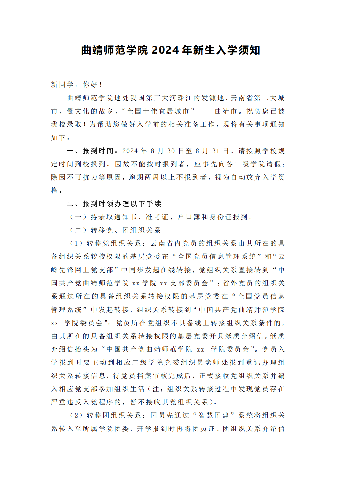 曲靖师范学院2024年新生入学须知