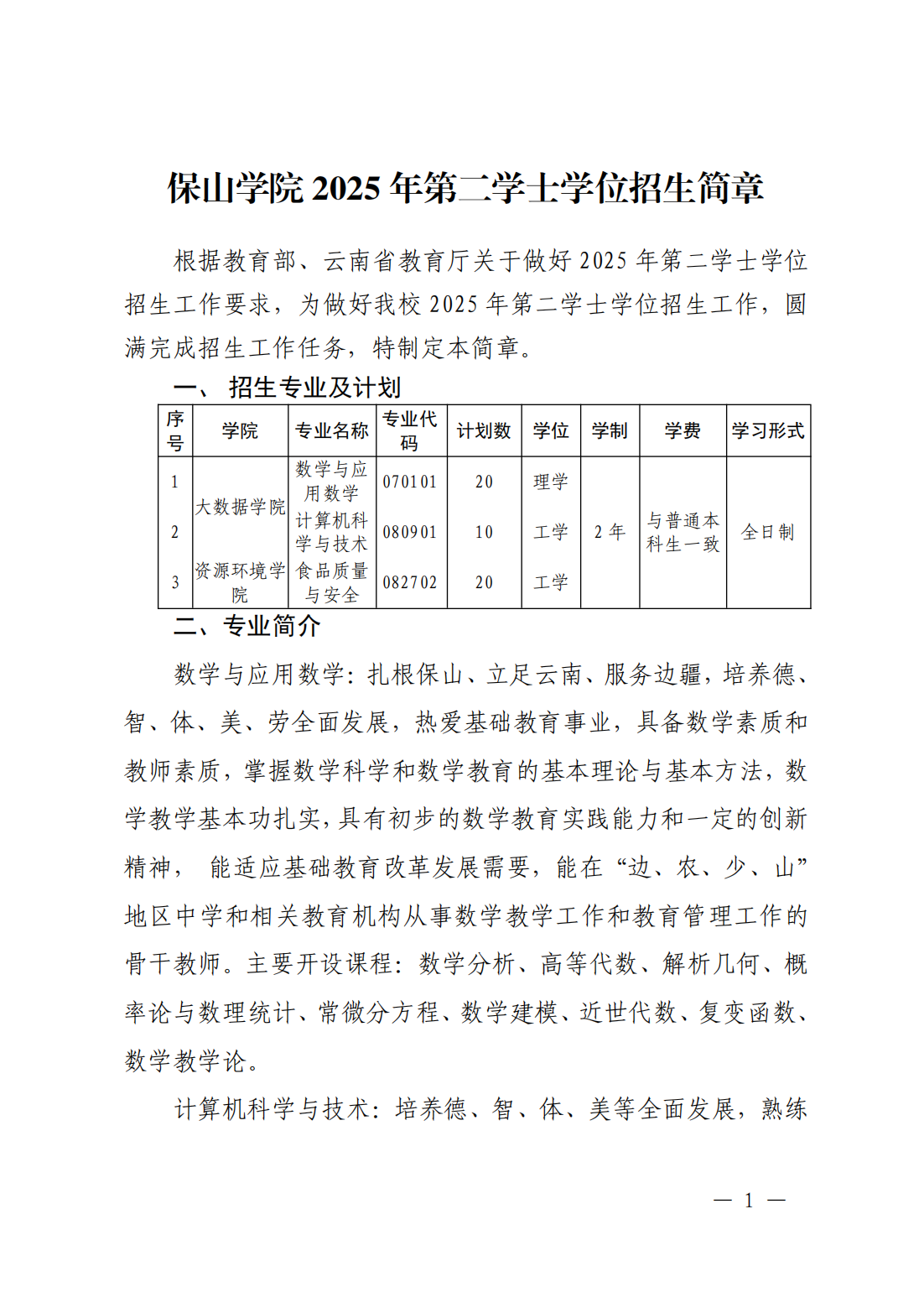 保山学院2025年第二学士学位招生简章