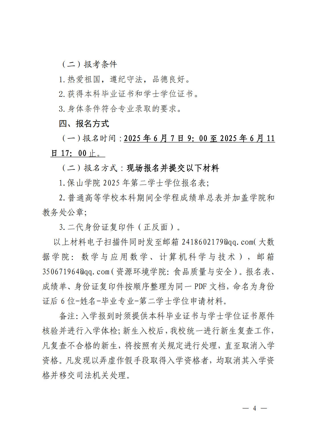 保山学院2025年第二学士学位招生简章