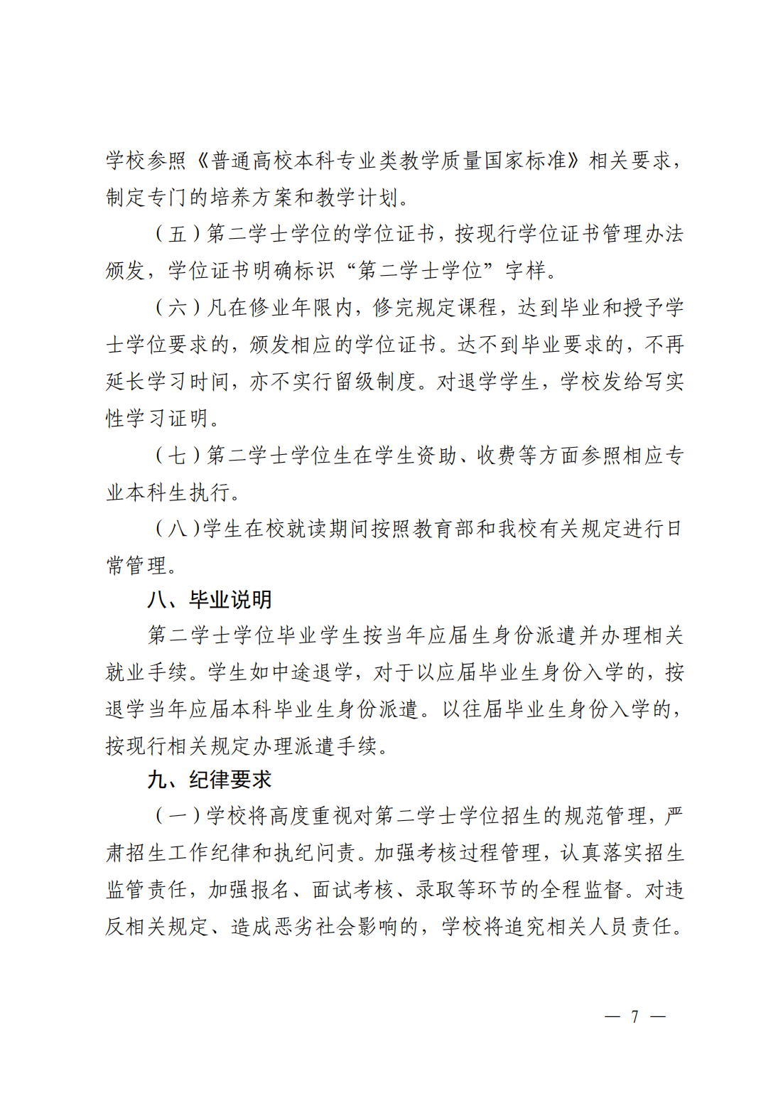 保山学院2025年第二学士学位招生简章