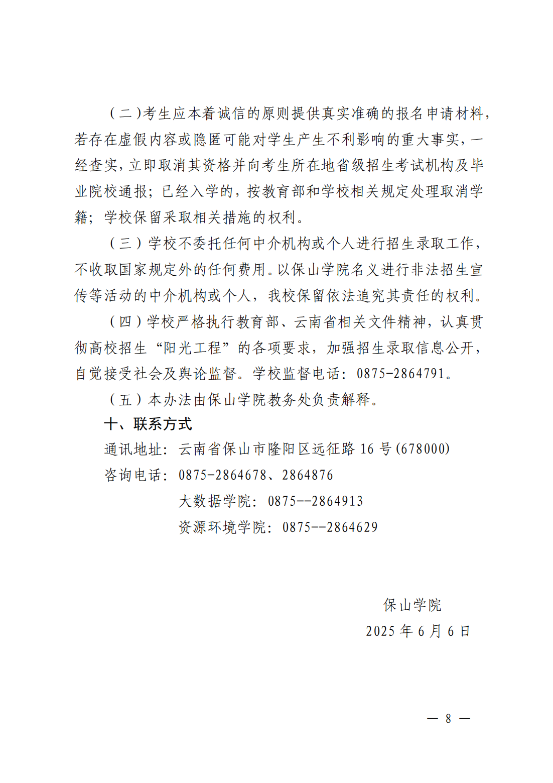 保山学院2025年第二学士学位招生简章