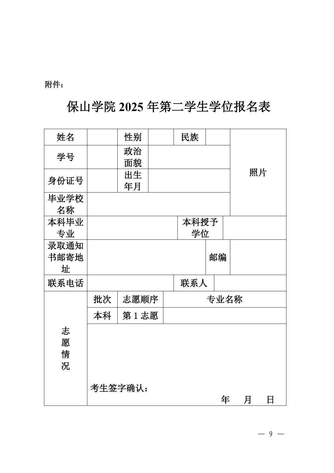保山学院2025年第二学士学位招生简章