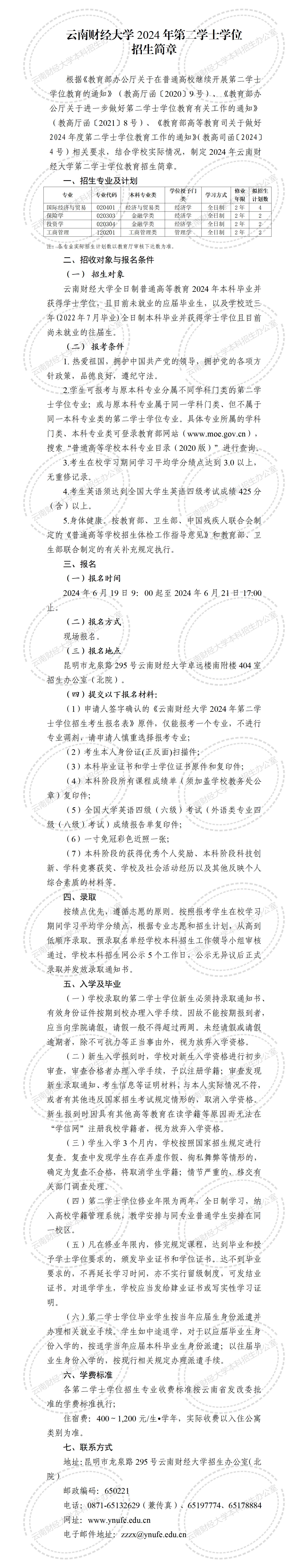 云南财经大学2024年第二学士学位招生简章