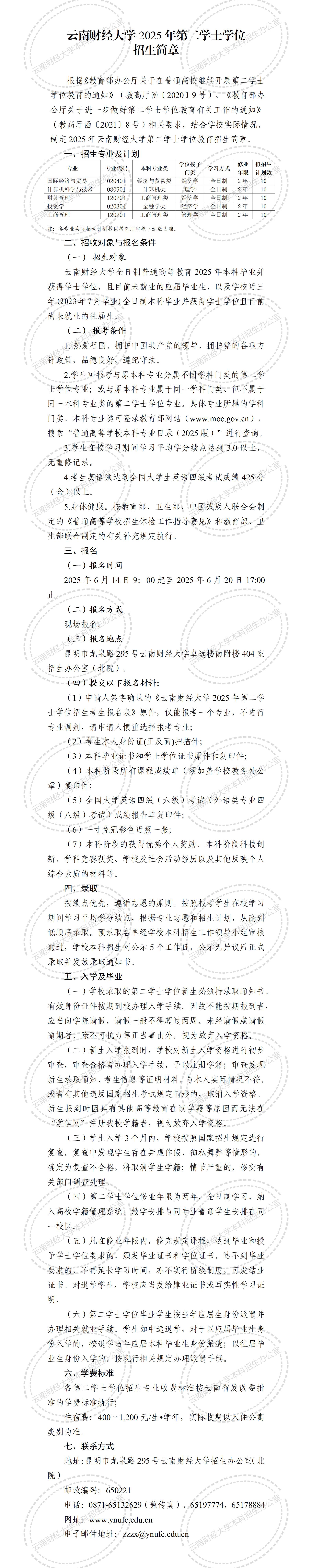 云南财经大学2025年第二学士学位招生简章