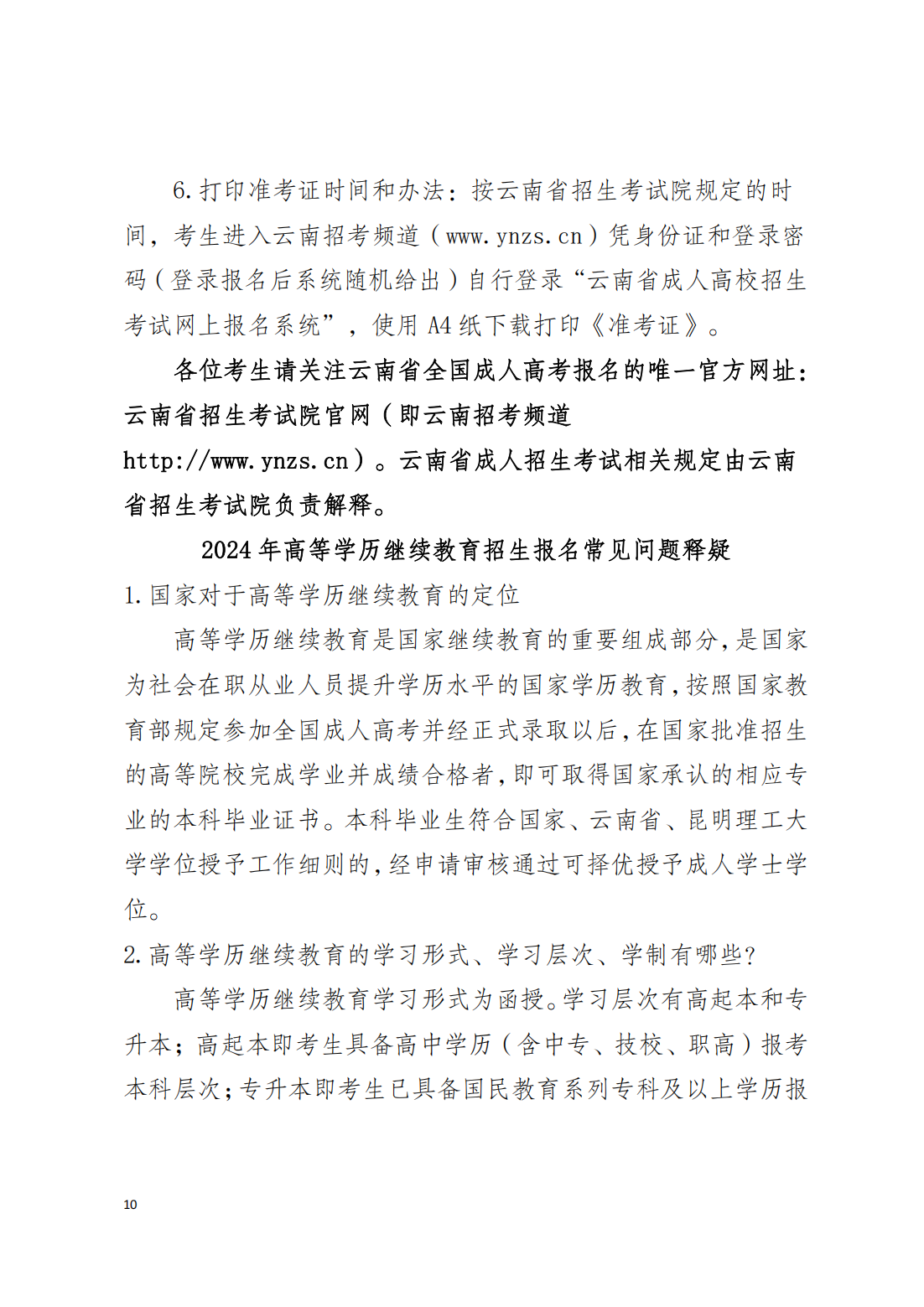 2024年昆明理工大学高等学历继续教育招生简章