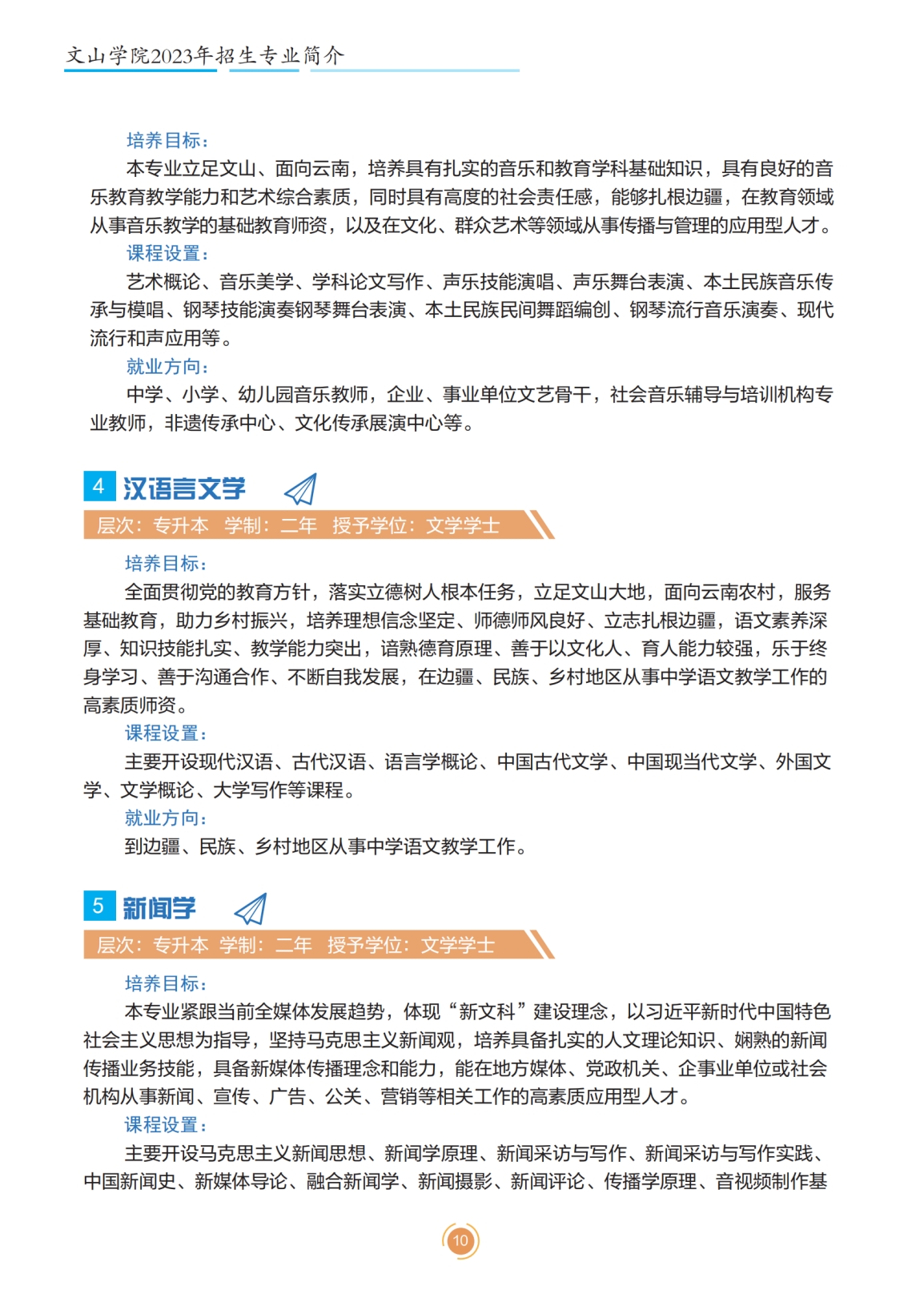 文山学院2023年专升本招生简章