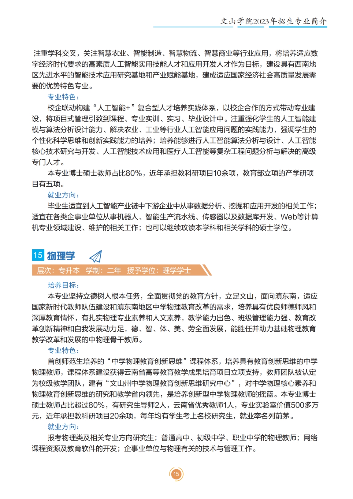 文山学院2023年专升本招生简章