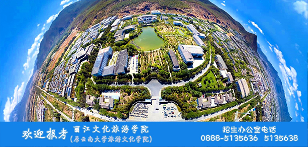 丽江文化旅游学院