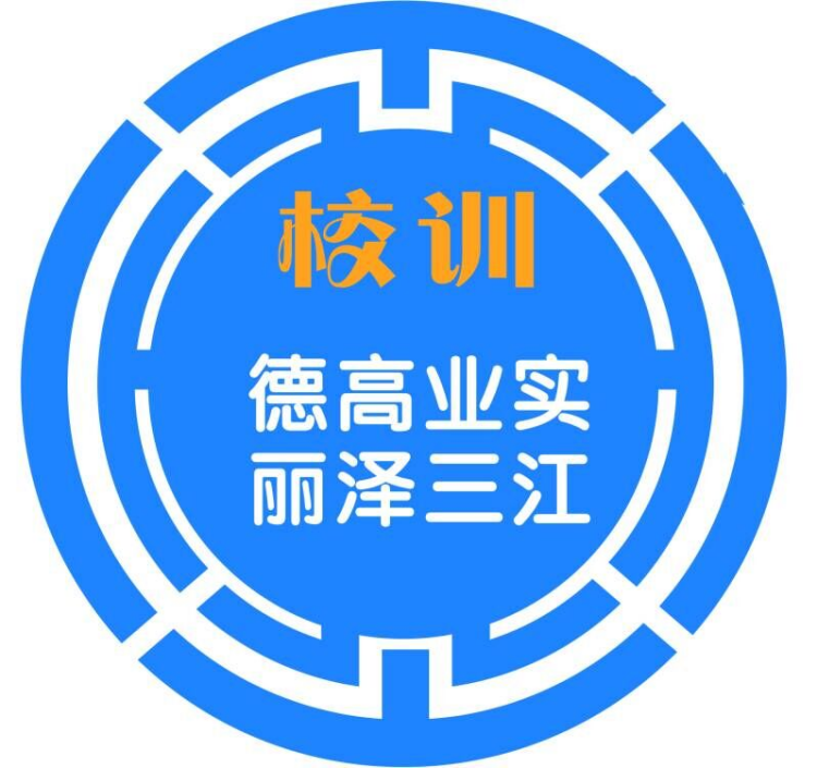 校训