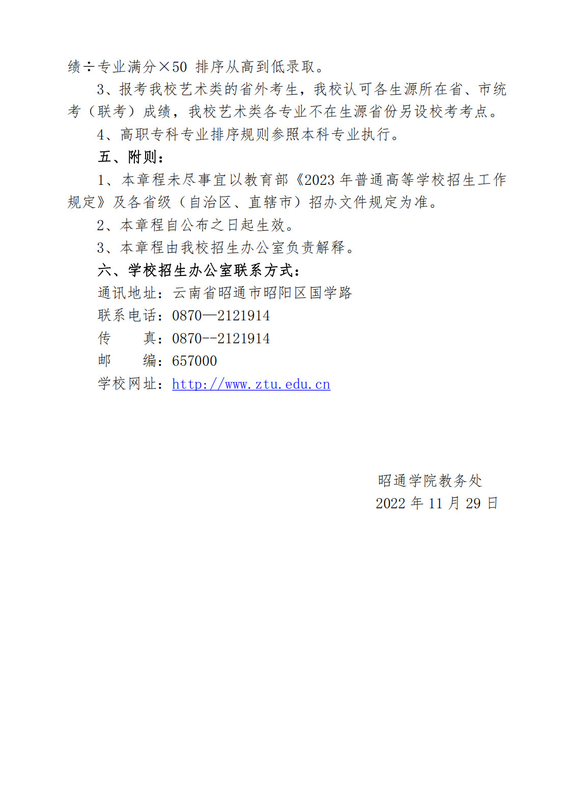 昭通学院2023年艺术类招生简章