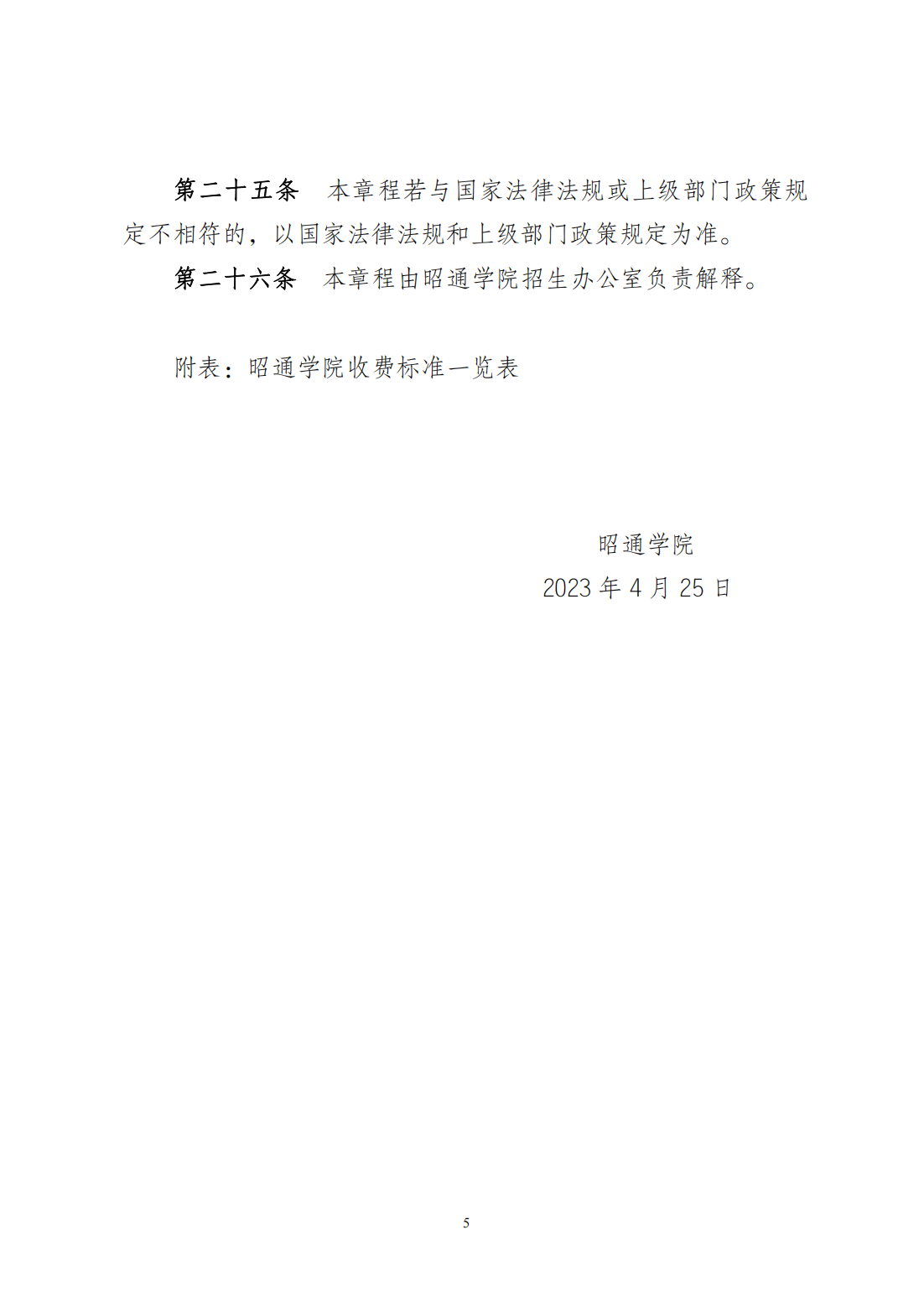 昭通学院2023招生章程