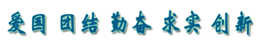 校风